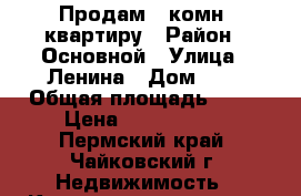 Продам 1-комн. квартиру › Район ­ Основной › Улица ­ Ленина › Дом ­ 1 › Общая площадь ­ 31 › Цена ­ 1 150 000 - Пермский край, Чайковский г. Недвижимость » Квартиры продажа   